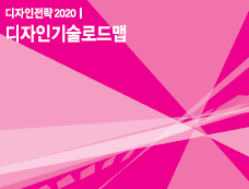 디자인전략 2020 디자인 기술 로드맵 - 한국디자인진흥원, 2012