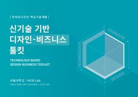 신기술 기반 디자인-비즈니스 툴킷