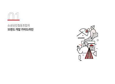 소상공인협동조합 브랜딩 가이드