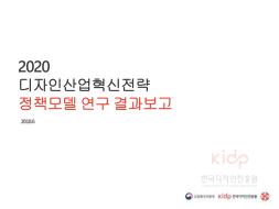 디자인산업 혁신전략 정책모델 연구용역 계약 - (사)한국디자인학회, 2018