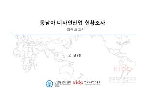 동남아 디자인산업 현황조사 최종보고서 - 한국디자인진흥원, 2015