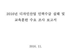 2016 디자인산업 인력수급 실태 및 교육훈련 수요 조사 보고서 - 한국디자인진흥원, 2016