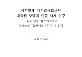공학연계 디자인융합교육 대학원 모델과 인증 체계 연구