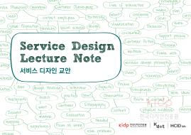 서비스디자인 교육방법 개발 : 서비스디자인 교안 - 한국디자인진흥원, 2016