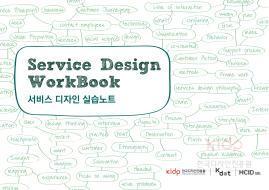 서비스디자인 교육방법 개발 : 서비스디자인 워크북 - 한국디자인진흥원, 2016
