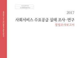 사회서비스 수요공급 실태조사 연구 - 한국디자인진흥원, 2017