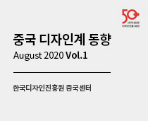 중국 디자인계 동향 Vol.1