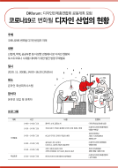 DKforum : 코로나19로 변화될 디자인산업의 현황- (2020.11.30) 발표자료1