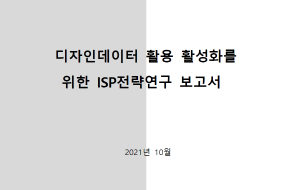 디자인데이터 활용 활성화를 위한 ISP전략연구 - 한국디자인진흥원, 아이디이노랩(안진호), 2021