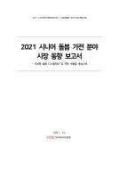 2021 시니어 돌봄 가전 분야 시장 동향 보고서 - 지능형 돌봄 디스플레이 및 연동 제품을 중심으로