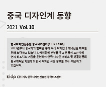 중국 디자인계 동향_Vol.10