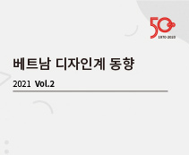 베트남디자인계동향_vol2
