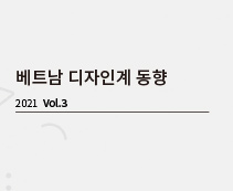 베트남디자인계동향_vol3