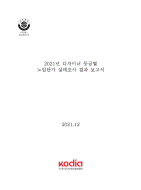 2021년도 디자이너 등급별 노임단가 실태조사 결과보고서