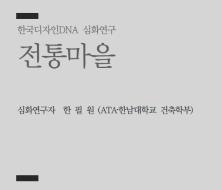 02. 전통마을 - 한필원 한남대학교 건축학부 교수