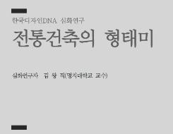 03. 전통건축의 형태미 - 김왕직 명지대학교 교수