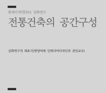 04. 전통건축의 공간구성 - 최효식 한양여대 인테리어디자인과 겸임교수