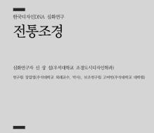 05. 전통조경 - 심상섭 우석대학교 조경도시디자인학과 교수 외 2명