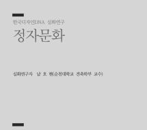 06. 정자문화 - 남호현 순천대학교 건축학부 교수