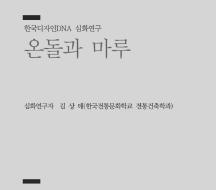 07. 온돌과 마루 - 김상태 한국전통문화학교 전통건축학과 교수 / 순천대학교 건축학부 교수