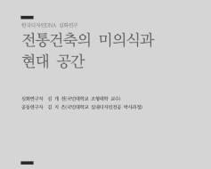 08. 전통건축의 미의식과 현대 공간 - 김개천 국민대학교 조형대학 교수 외 1명