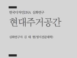 09. 현대주거공간 - 김태현 명지전문대학 교수