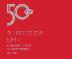 한국디자인진흥원 50년 원사 (1970년~2020년)