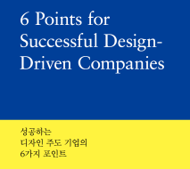 성공하는 디자인 주도 기업의 6가지 포인트 - 월간디자인, 2019