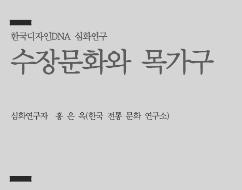 12. 수장문화와 목가구 - 홍은옥 한국 전통 문화 연구소 소장