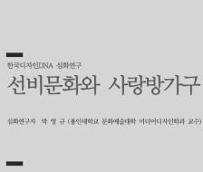 10. 선비문화와 사랑방가구 - 박영규 (용인대학교 문화예술대학 미디어디자인학과 교수)