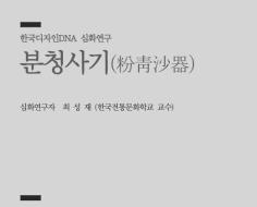 18. 분청사기(粉靑沙器) - 최성재 한국전통문화학교 부교수