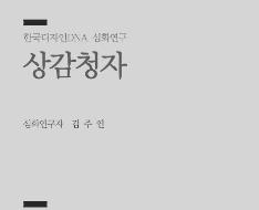 19. 상감청자 - 김주연 도예가