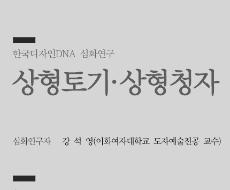 20. 상형토기·상형청자 - 강석영 이화여자대학교 도자예술전공 교수