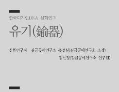 22. 유기(鍮器) - 홍정실 길금공예연구소 소장 외 1명