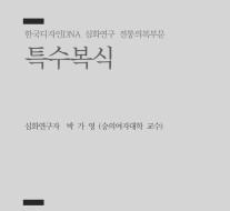 23. 특수복식 - 박가영 숭의여자대학 교수