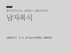 24. 남자복식 - 송미경 서울여자대학교 의류학과 교수