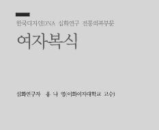 25. 여자복식 - 홍나영 이화여자대학교 교수