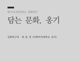 21. 담는 문화, 옹기 - 최윤정 이화여자대학교 강사
