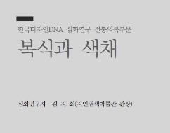 27. 복식과 색채 - 김지희 자연염색박물관 관장