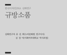 28. 규방소품 - 유선희 누비문화원 연구이사 외 1명