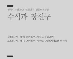 29. 수식과 장신구 - 장숙환 이화여자대학교 특임교수 외 1인