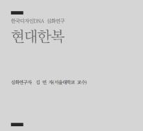 30. 현대한복 - 김민자 서울대학교 교수