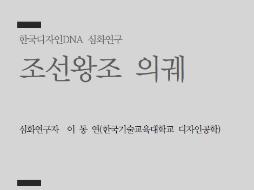 32. 조선왕조 의궤 - 이동연 한국기술교육대학교 디자인공학 교수