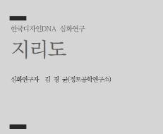 33. 지리도 - 김경균 정보공학연구소 소장