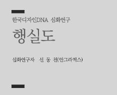 34. 행실도 - 신동천 안그라픽스 차장