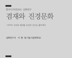 36. 겸재와 진경문화(우주의 구조와 원리를 조선의 산수로 풀어내다) - 이현경