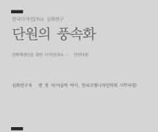 37. 단원의 풍속화(문화재생산을 위한 디자인DNA - ‘단원다움’) - 변청자 미술학 박사 / 한국조형디자인학회 사무국장