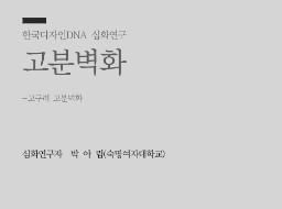 39. 고분벽화(고구려 고분벽화) - 박아림 숙명여자대학교 교수