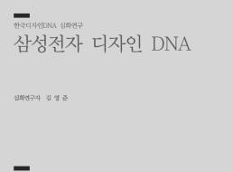 43. 삼성전자 디자인 DNA - 김영준 삼성정자 상무