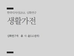 44. 생활가전 - 홍사윤 LG전자 상무